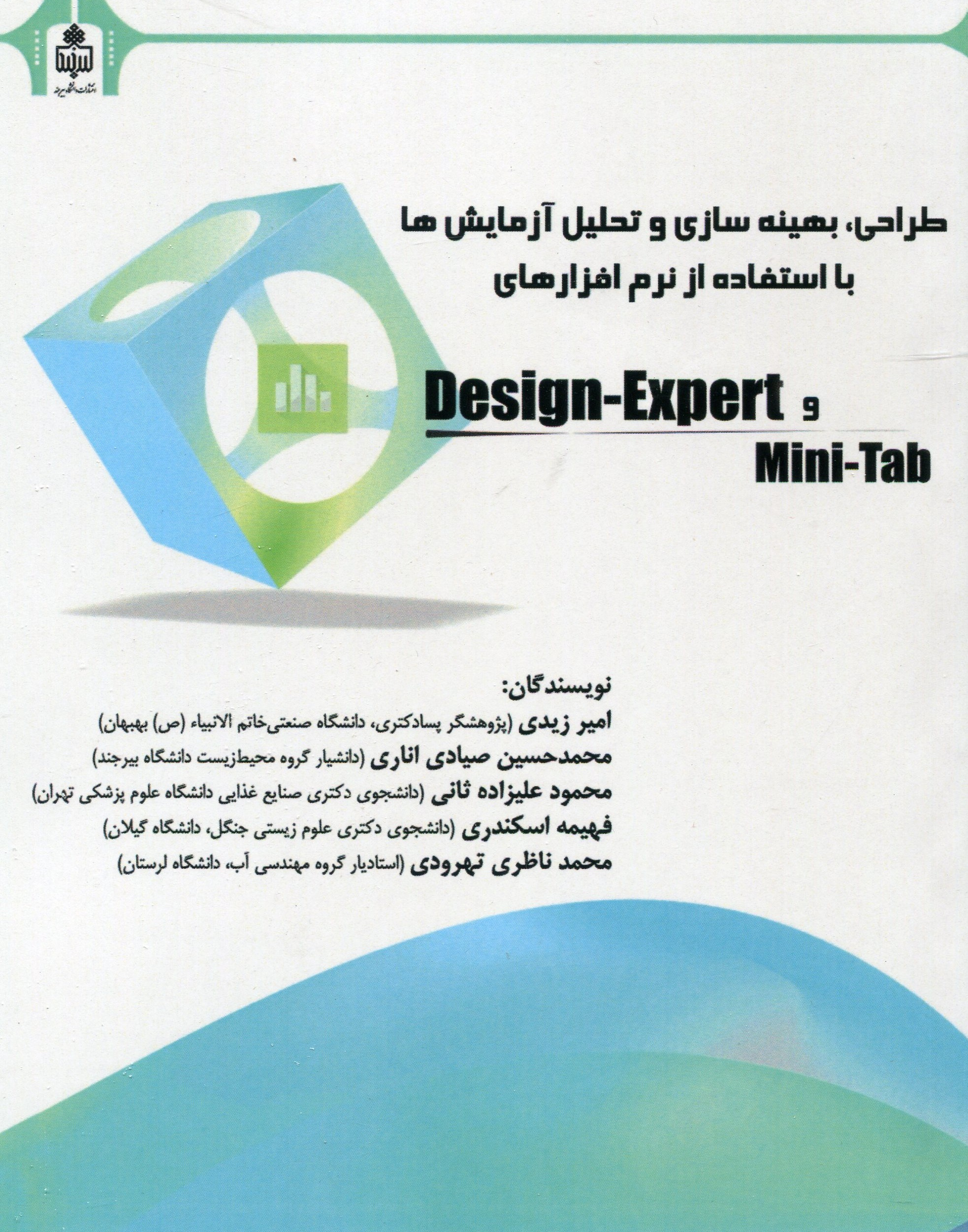 طراحی، بهینه سازی و تحلیل آزمایش ها با استفاده از نرم افزارهای  Mini tab, Design-Expert