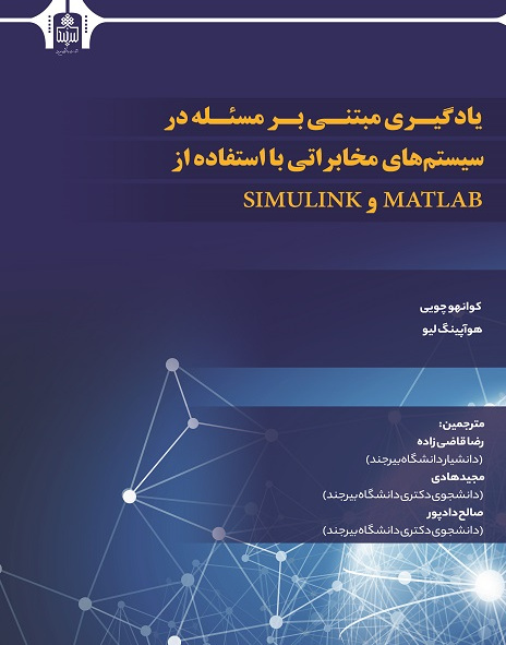 یادگیری مبتنی بر مسئله در سیتم های مخابراتی با استفاده از MATLASB ,SIMULINK