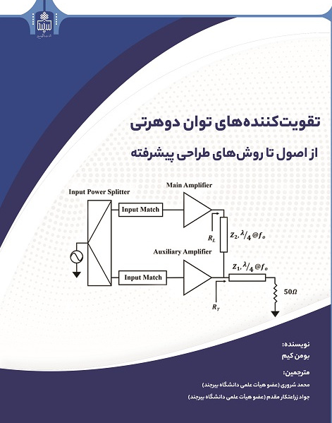 تقویت کننده های توان دوهرتی از اصول تا روش های طراحی پیشرفته
