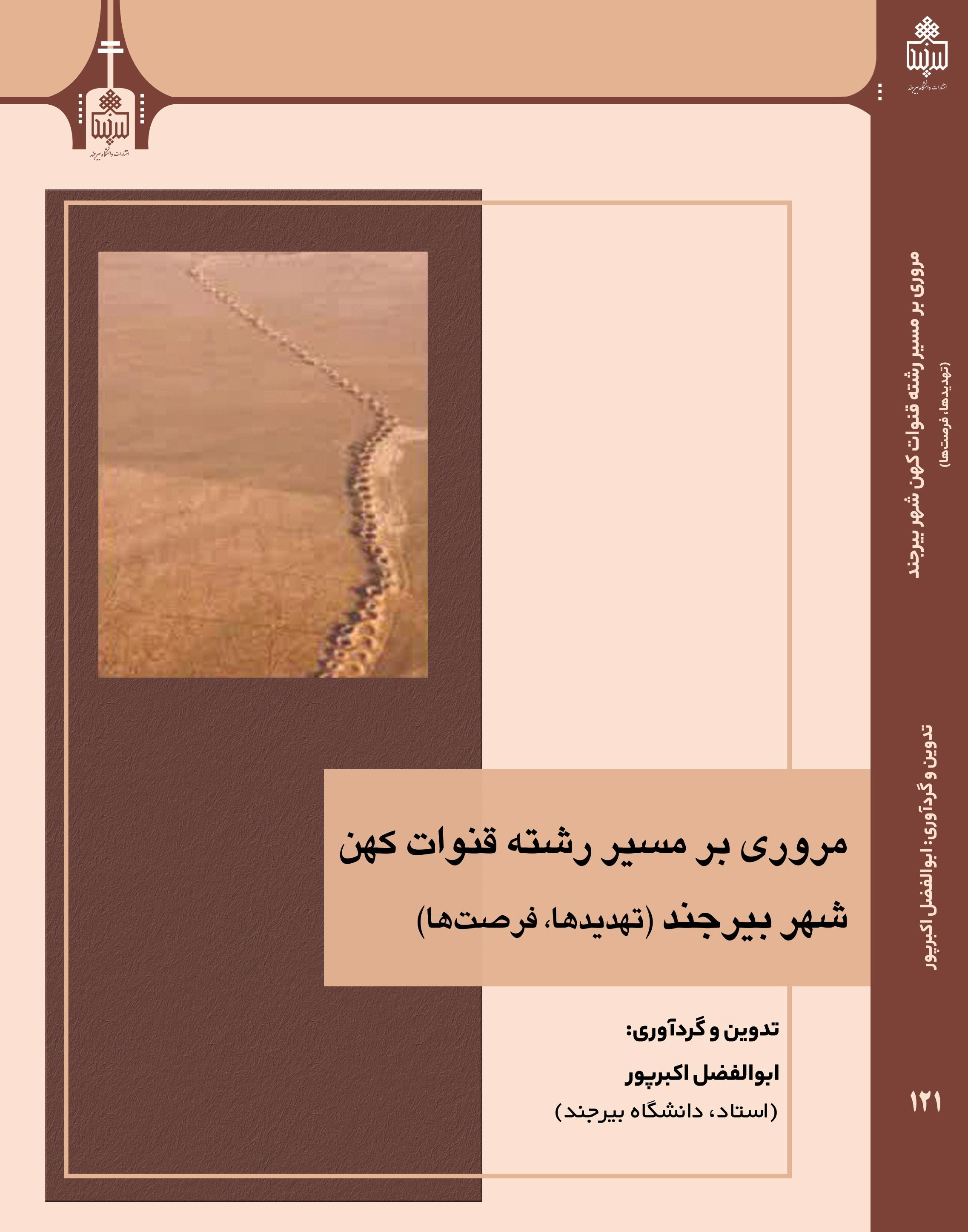 مروری بر مسیر رشته قنوات کهن شهر بیرجند (تهدیدها و فرصت ها)