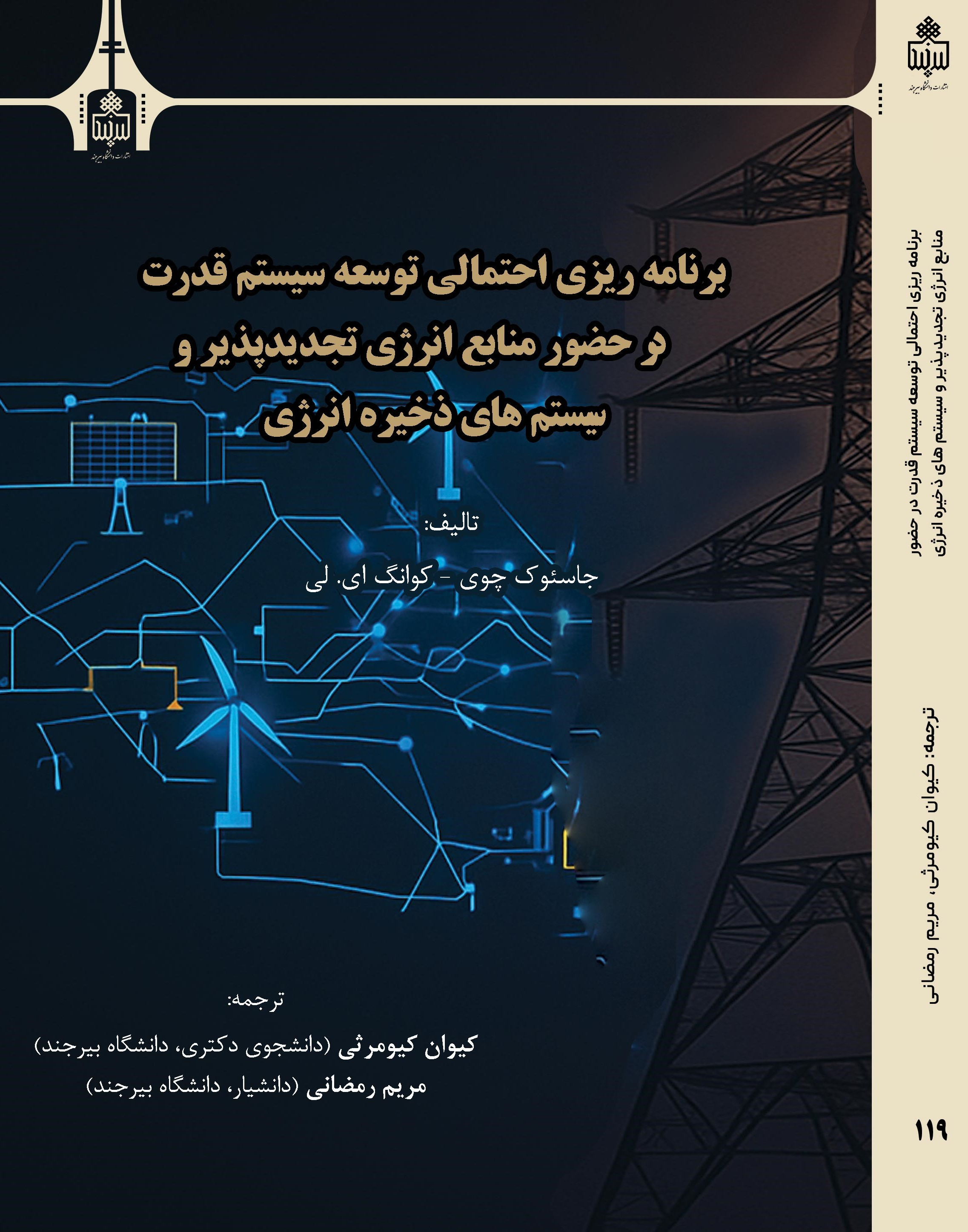 برنامه‌ریزی احتمالی توسعه سیستم قدرت در حضور منابع انرژی تجدیدپذیر و سیستم‌های ذخیره انرژی