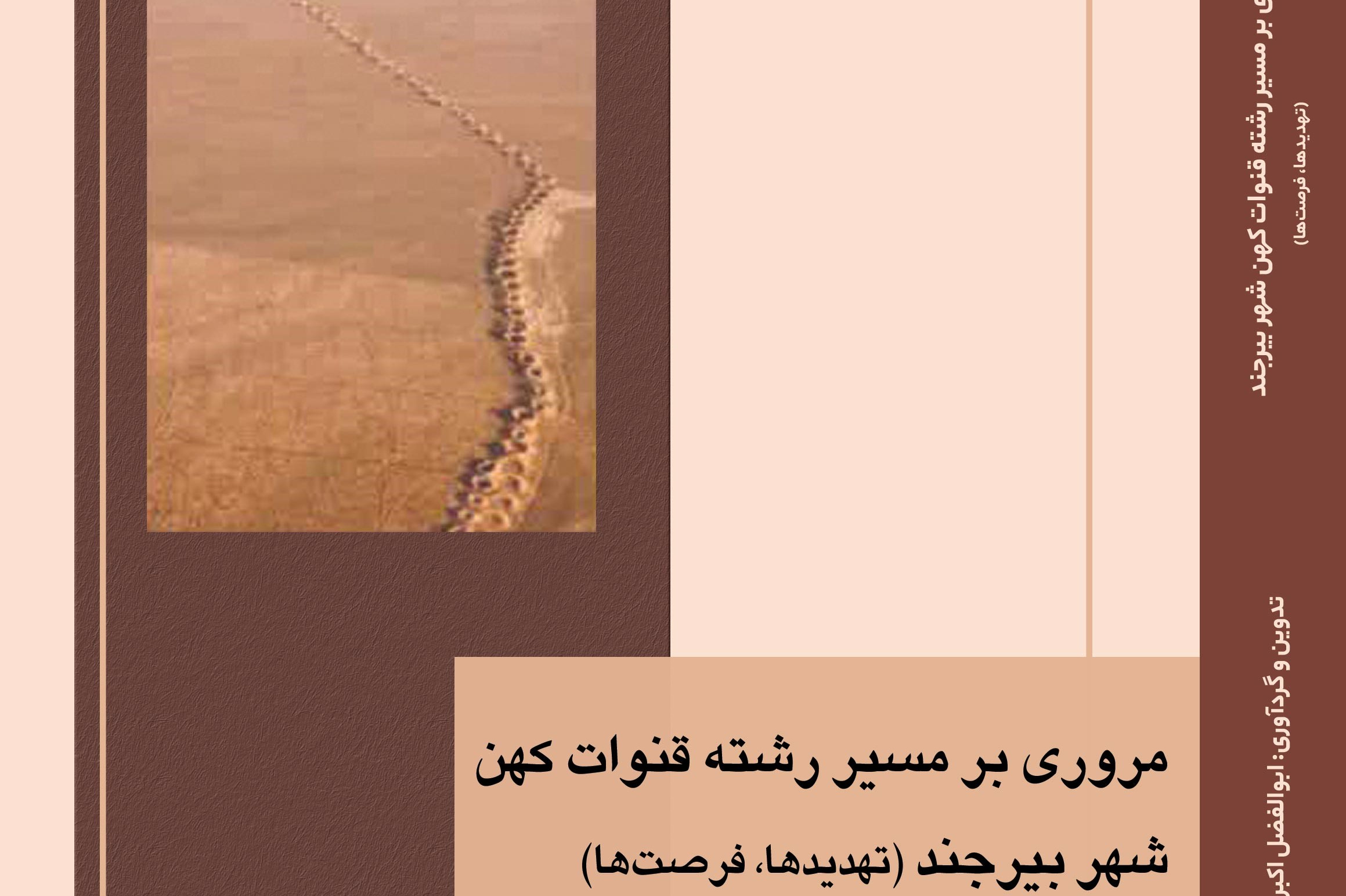 مروری بر مسیر رشته قنوات کهن شهر بیرجند (تهدیدها و فرصت ها)