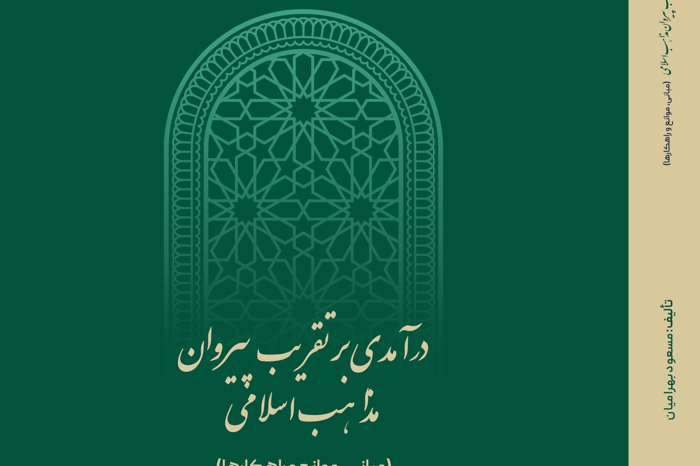 درآمدی بر تقریب پیروان مذاهب اسلامی
