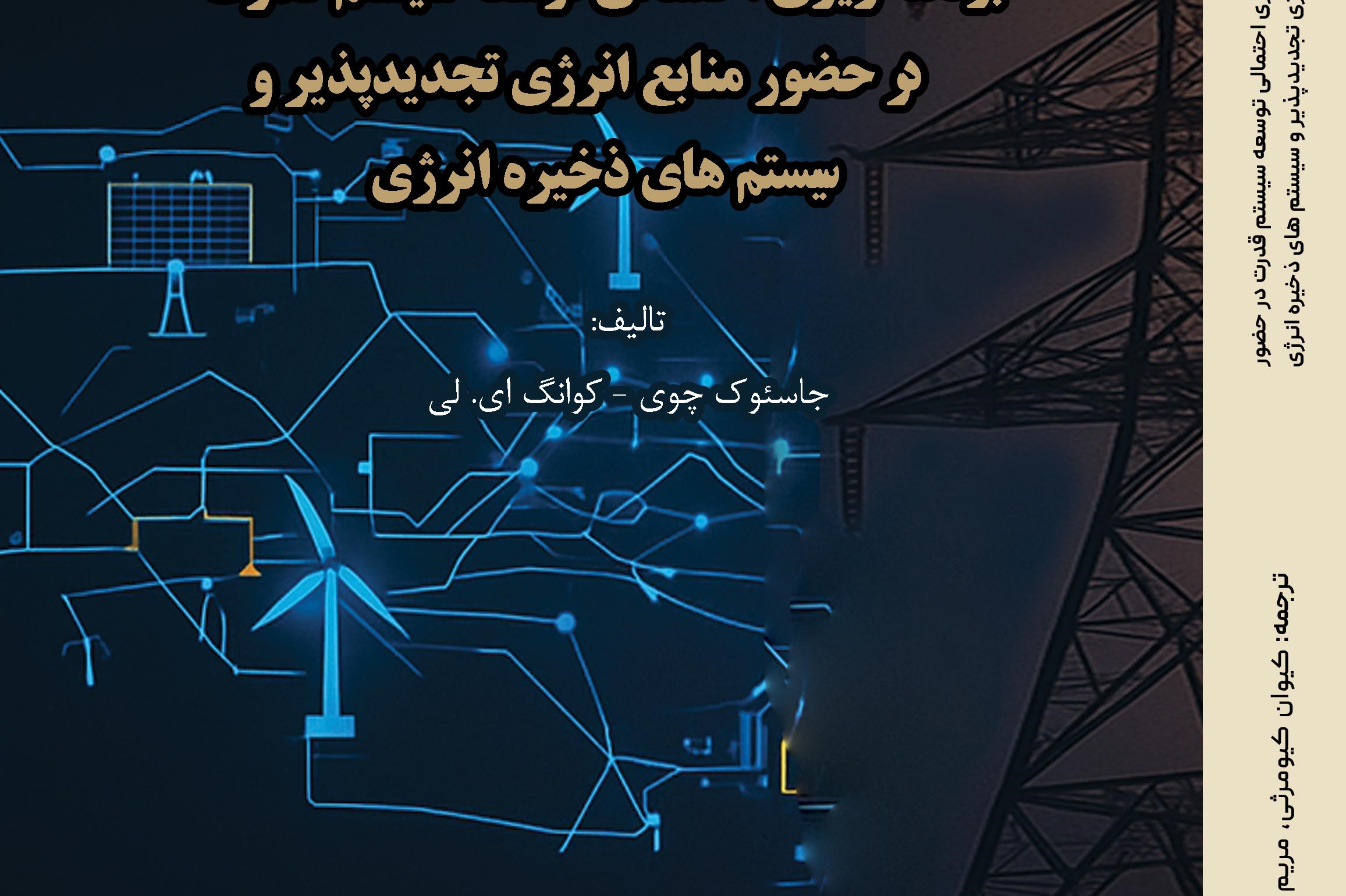 برنامه‌ریزی احتمالی توسعه سیستم قدرت در حضور منابع انرژی تجدیدپذیر و سیستم‌های ذخیره انرژی