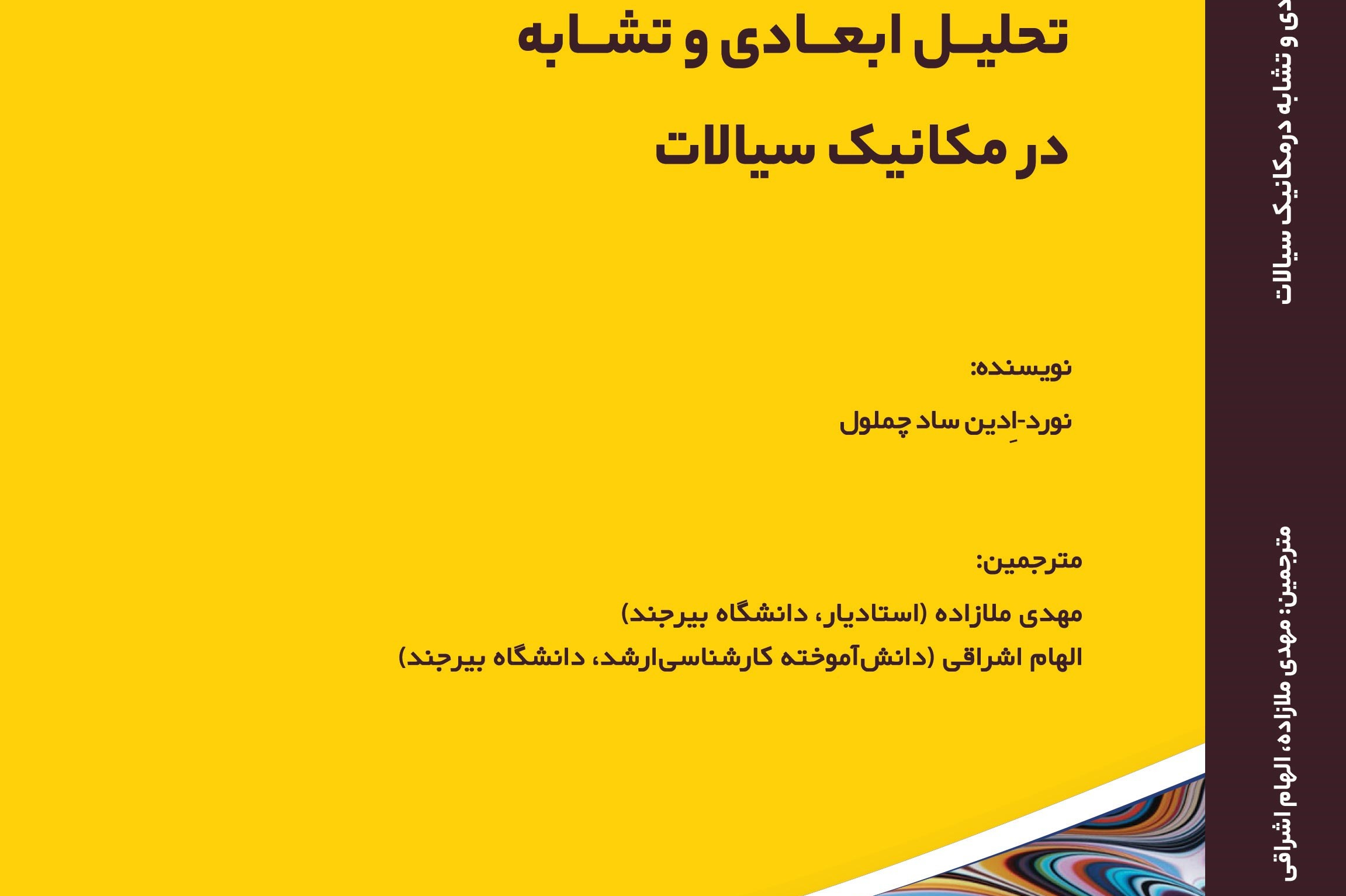 تحلیل ابعاد و تشابه در مکانیک سیالات