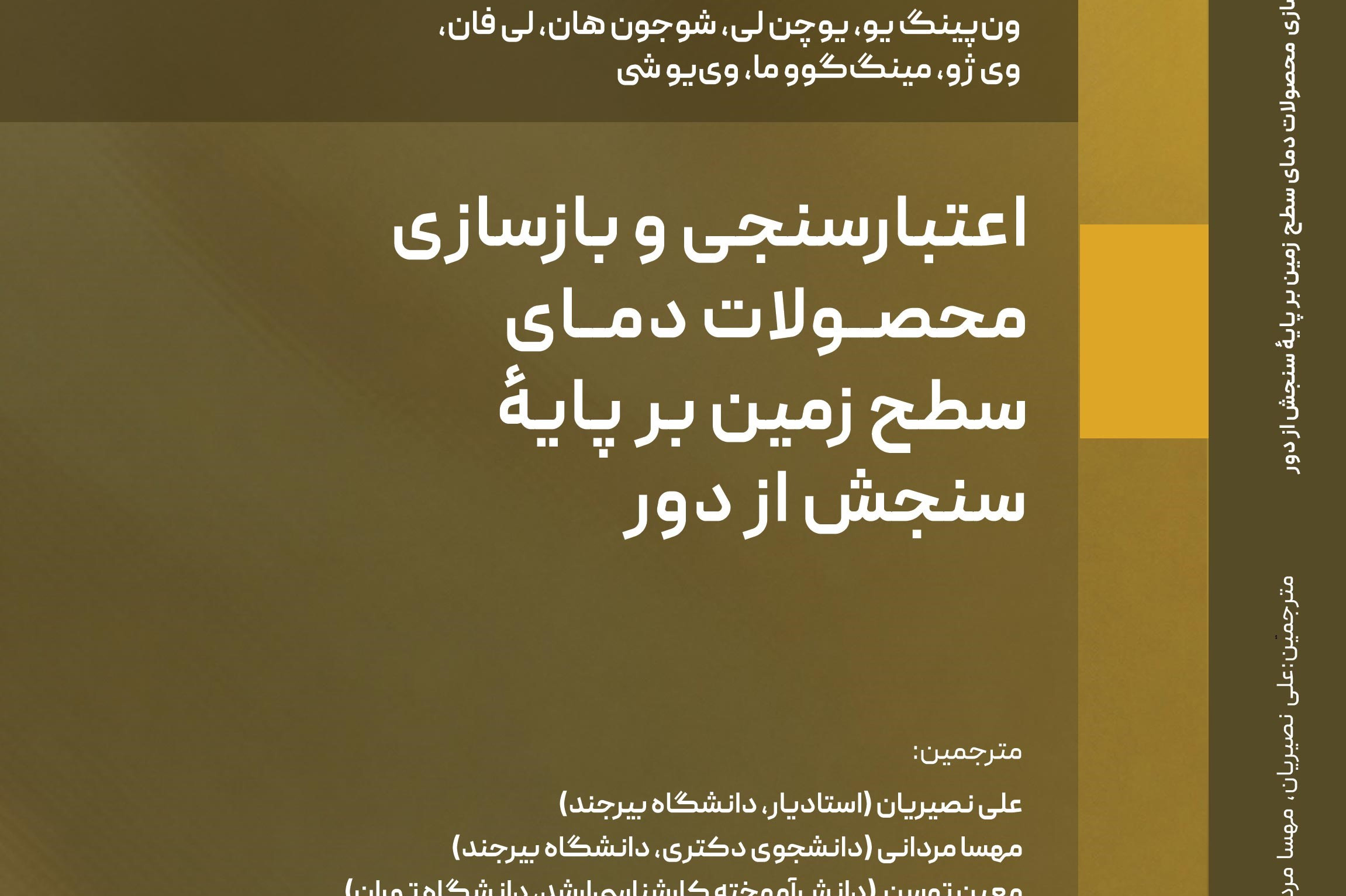 اعتبارسنجی و بازسازی محصولات دمای سطح زمین بر پایه سنجش از دور