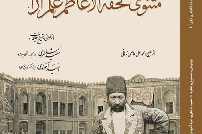 مثنوی تحفهّ الاعاظم علم آرا"