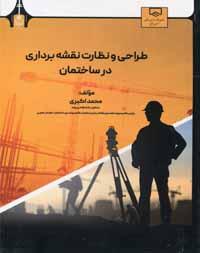 طراحی و نظارت نقشه برداری در ساختمان