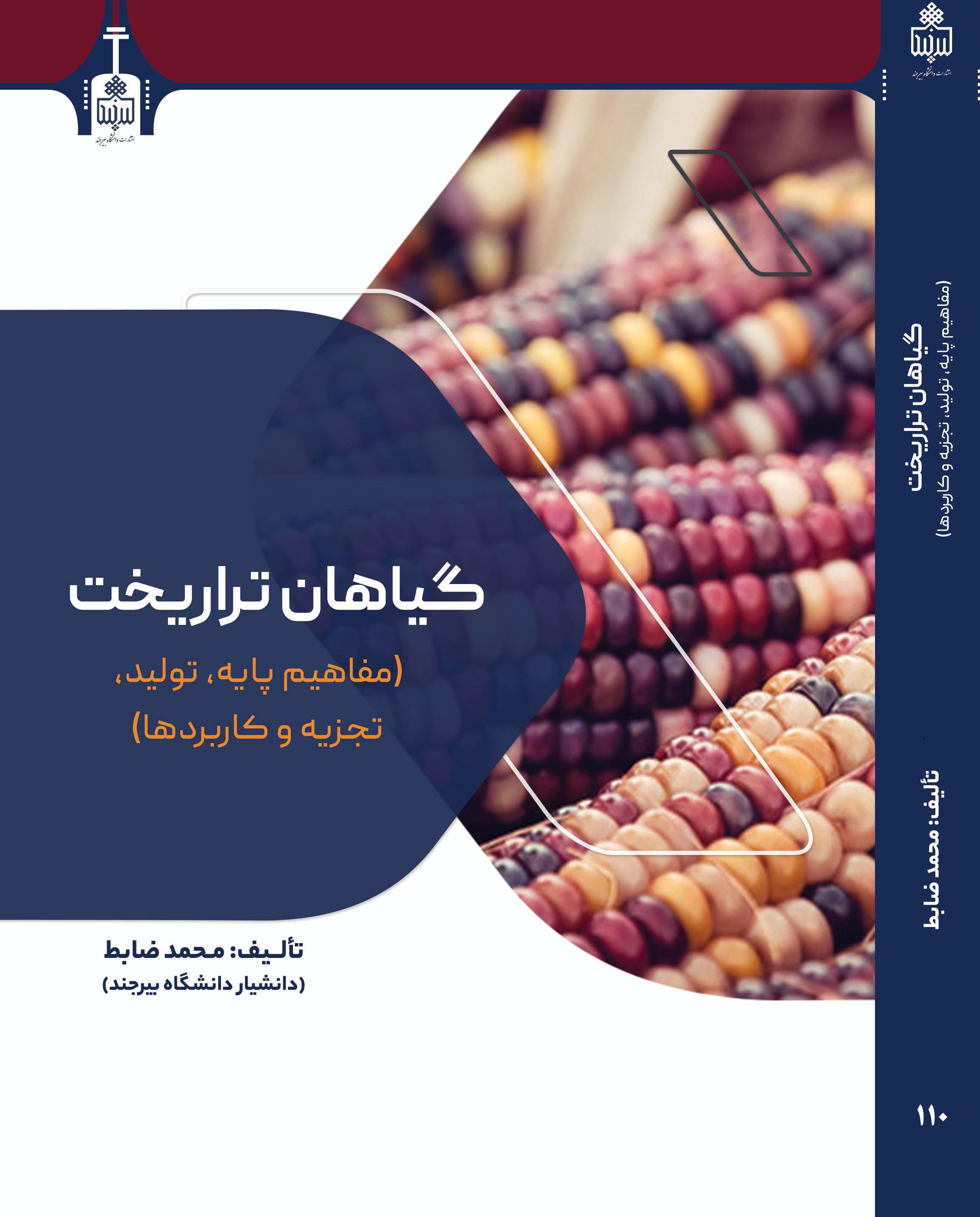 گیاهان تراریخت