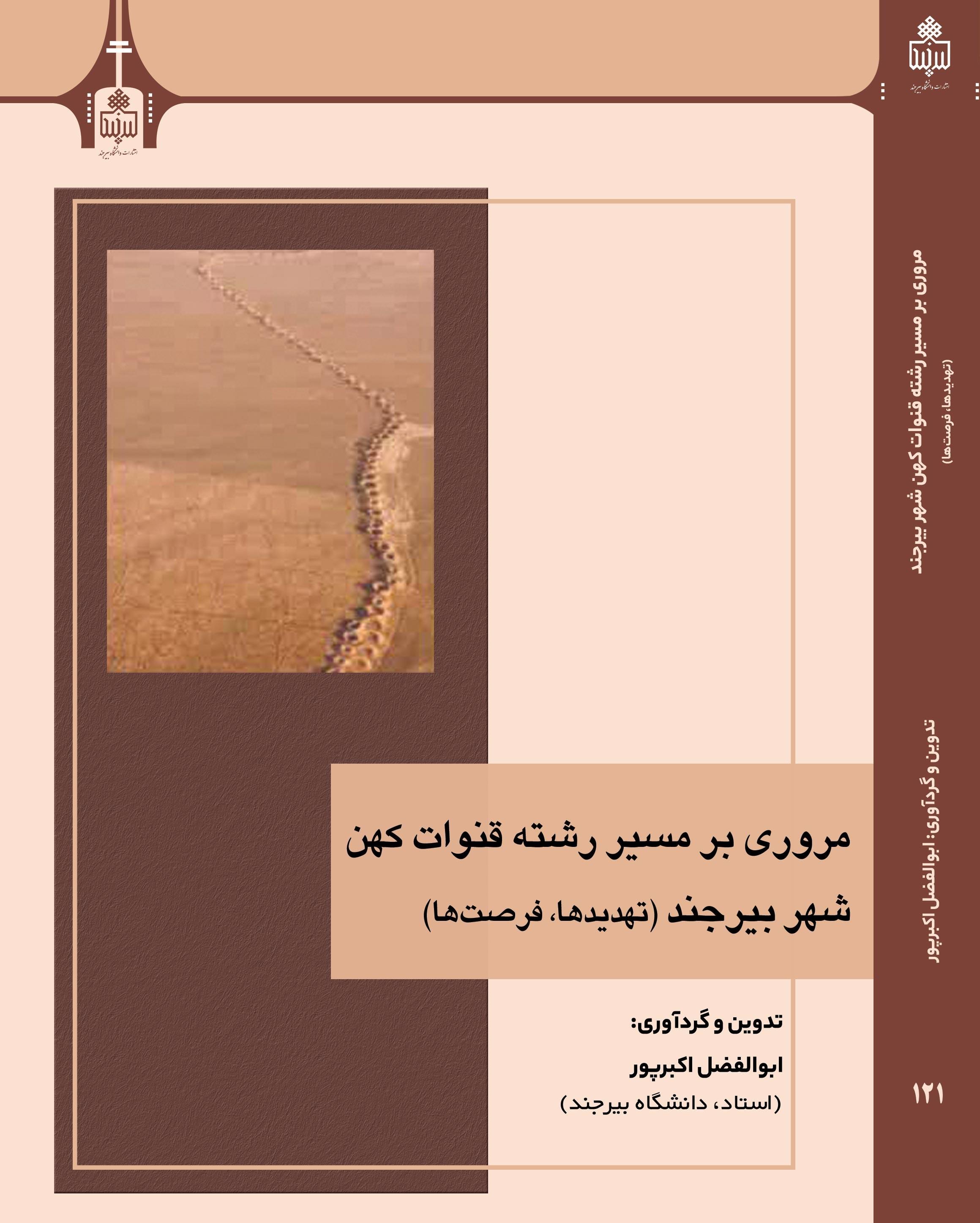 مروری بر مسیر رشته قنوات کهن شهر بیرجند (تهدیدها و فرصت ها)