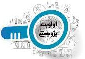 اعلام اوالویت های پژوهشی ادره کل منابغ طبیعی استان 1405