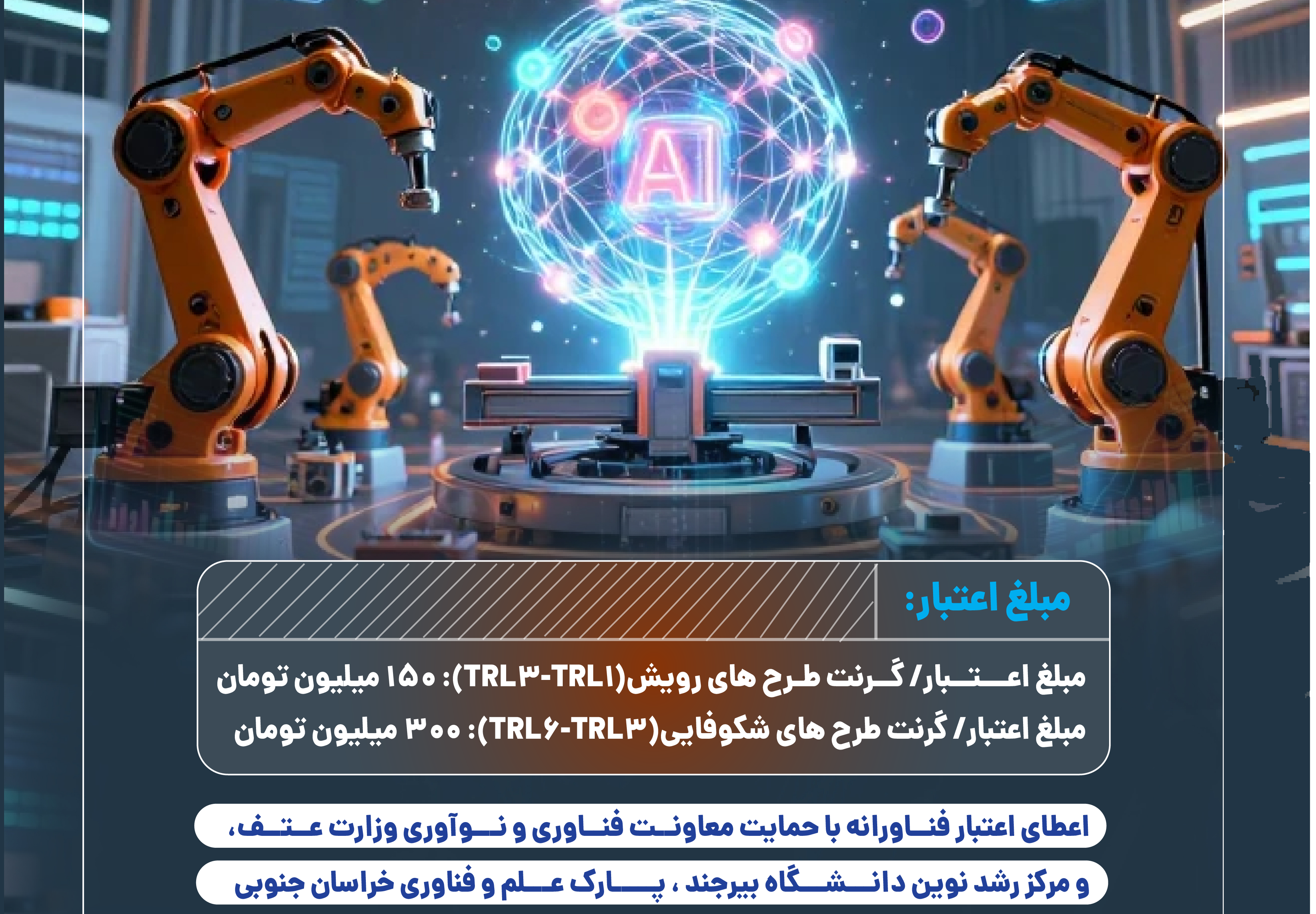 فراخوان جذب ایده در مرکز رشد نوین دانشگاه