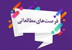 جذب فرصت مطالعاتی دانشگاه ها شورای عالی صنایع دریایی کشور