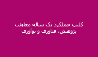 کلیپ عملکرد یک ساله معاونت پژوهش، فناوری و نوآوری