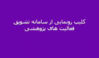 کلیپ رونمایی از سامانه تشویق فعالیت های پژوهشی