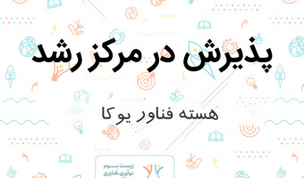 پذیرش هسته فناور یوکا در دهمین جلسه شورا مرکز رشد دانشگاه بیرجند