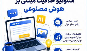 کارگاه از پرامپت تا اثر