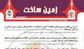 اعتبار علمی ـ پژوهشی نشریه زمین ساخت از شماره بهار ۹۷ به صاحب امتیازی دانشگاه بیرجند مورد تأیید قرار گرفت.
