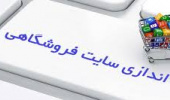 راه اندازی فروشگاه اینترنتی کتاب دانشگاه بیرجند