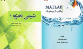انتشار دو عنوان کتاب از سوی اعضای هیأت علمی دانشگاه بیرجند