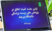 برگزاری اولین جلسه کمیته اخلاق در پژوهش‌های زیست‌پزشکی