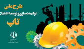 معرفی طرح ملی توانمندسازی تولید و توسعه پایدار (طرح ملی تاپ)