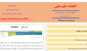 اولین شماره نشریه « گاهنامه علم سنجی» توسط واحد علم سنجی دانشگاه منتشر شد