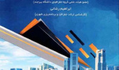 چاپ کتاب مقدمه ای بر رقابت پذیر شهری و منطقه ای با رویکرد نهادگرایی تالیف دکتر محمد اسکندری ثانی