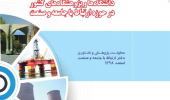 پایش عملکرد دانشگاه ها و مراکز آموزش عالی کشور در حوزه ارتباط با جامعه و صنعت