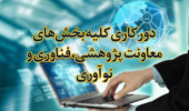 دورکاری کلیه بخش‌های معاونت پژوهشی، فناوری و نوآوری