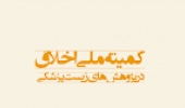برگزاری سومین جلسه کمیته اخلاق در پژوهش های زیست پزشکی