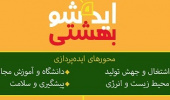 برگزاری دومین جشواره ملی ایده شو بهشتی