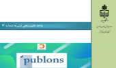 انتشار چهاردهمین نشریه واحد علم سنجی کتابخانه مرکزی و مرکز نشر دانشگاه