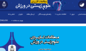 کسب رتبه «ب» برای نشریه علمی مطالعات کاربردی علوم زیستی در ورزش