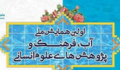 برگزاری آئین اختتامیه همایش ملی آب، فرهنگ و پژوهش‌های علوم انسانی