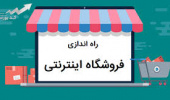 راهاندازی فروشگاه اینترنتی زیست بوم نوآوری، فناوری و کارآفرینی دانشگاه بیرجند