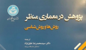 ترجمه کتاب پژوهش در معماری منظر؛ روشها و روششناسی توسط عضو هیات علمی دانشگاه