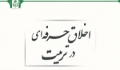 انتشار کتاب "اخلاق حرفه ای در تربیت" توسط انتشارات دانشگاه بیرجند