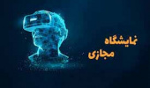 برگزاری نمایشگاه مجازی دستاوردهای پژوهشی و فناوری