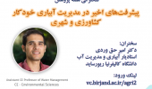 سخنرانی دکتر امیر حق وردی استادیار آبیاری و مدیریت آب دانشگاه کالیفرنیا ریورساید به مناسبت هفته پژوهش