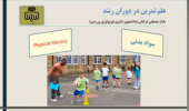 وبینار علم تمرین در دوران رشد