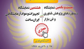 حضور مجازی دانشگاه بیرجند در بیست و یکمین نمایشگاه دستاوردهای پژوهش، فناوری و فن بازار کشور