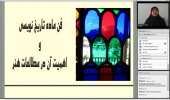 وبینار ماده تاریخ نویسی و اهمیت آن در مطالعات هنر