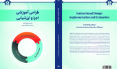 انتشار کتاب طراحی آموزشی اجرا و ارزشیابی توسط انتشارات دانشگاه بیرجند