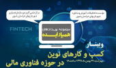 سومین وبینار همیار ایده با موضوع کسب و کارهای حوزه فناوری های مالی برگزار می شود