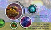دومین کنفرانس ملی یافته های نوین زیست شناسی