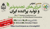 آیین افتتاحیه هشتمین کنفرانس انرژی‌های تجدیدپذیر و تولید پراکنده ایران در دانشگاه بیرجند