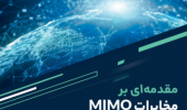 انتشار کتاب مقدمه ای بر مخابرات MIMO توسط انتشارات دانشگاه بیرجند