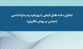 انتشار کتاب تحلیل دادههای کیفی با رویکرد پدیدارشناسی (مبتنی بر روش کلایزی)