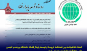 انعقاد تفاهم‌نامه بین فصلنامه «روستا و توسعه پایدار فضا» دانشگاه بیرجند و انجمن علمی جغرافیا و ‏برنامه‌ریزی روستایی ایران